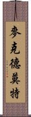 麥克德莫特 Scroll