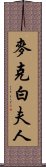 麥克白夫人 Scroll