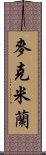 麥克米蘭 Scroll