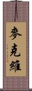 麥克維 Scroll