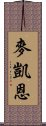 麥凱恩 Scroll