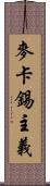 麥卡錫主義 Scroll