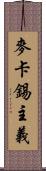 麥卡錫主義 Scroll