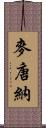 麥唐納 Scroll