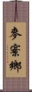 麥寮鄉 Scroll