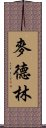 麥德林 Scroll