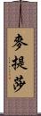 麥提莎 Scroll