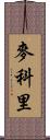 麥科里 Scroll