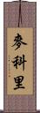 麥科里 Scroll