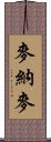 麥納麥 Scroll