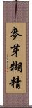 麥芽糊精 Scroll