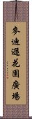 麥迪遜花園廣場 Scroll