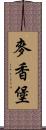 麥香堡 Scroll