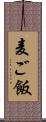 麦ご飯 Scroll