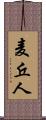 麦丘人 Scroll