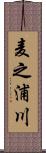 麦之浦川 Scroll