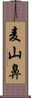 麦山鼻 Scroll