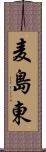 麦島東 Scroll