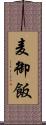 麦御飯 Scroll