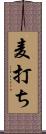 麦打ち Scroll