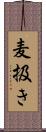 麦扱き Scroll