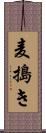 麦搗き Scroll