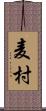 麦村 Scroll