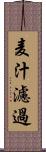 麦汁濾過 Scroll