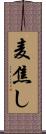 麦焦し Scroll