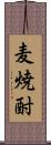 麦焼酎 Scroll