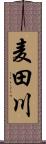 麦田川 Scroll