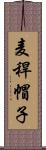 麦稈帽子 Scroll