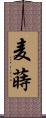 麦蒔 Scroll