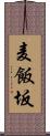 麦飯坂 Scroll