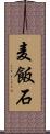 麦飯石 Scroll