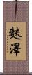麩澤 Scroll