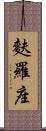 麩羅座 Scroll