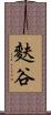 麩谷 Scroll