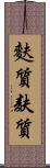 麩質 Scroll