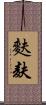 麩 Scroll