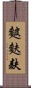 麬 Scroll