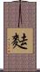 麮 Scroll