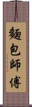 麵包師傅 Scroll