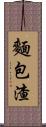 麵包渣 Scroll