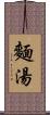 麵湯 Scroll