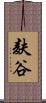 麸谷 Scroll