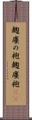 麹塵の袍 Scroll