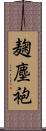 麹塵袍 Scroll