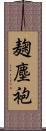 麹塵袍 Scroll