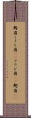 麹菌 Scroll